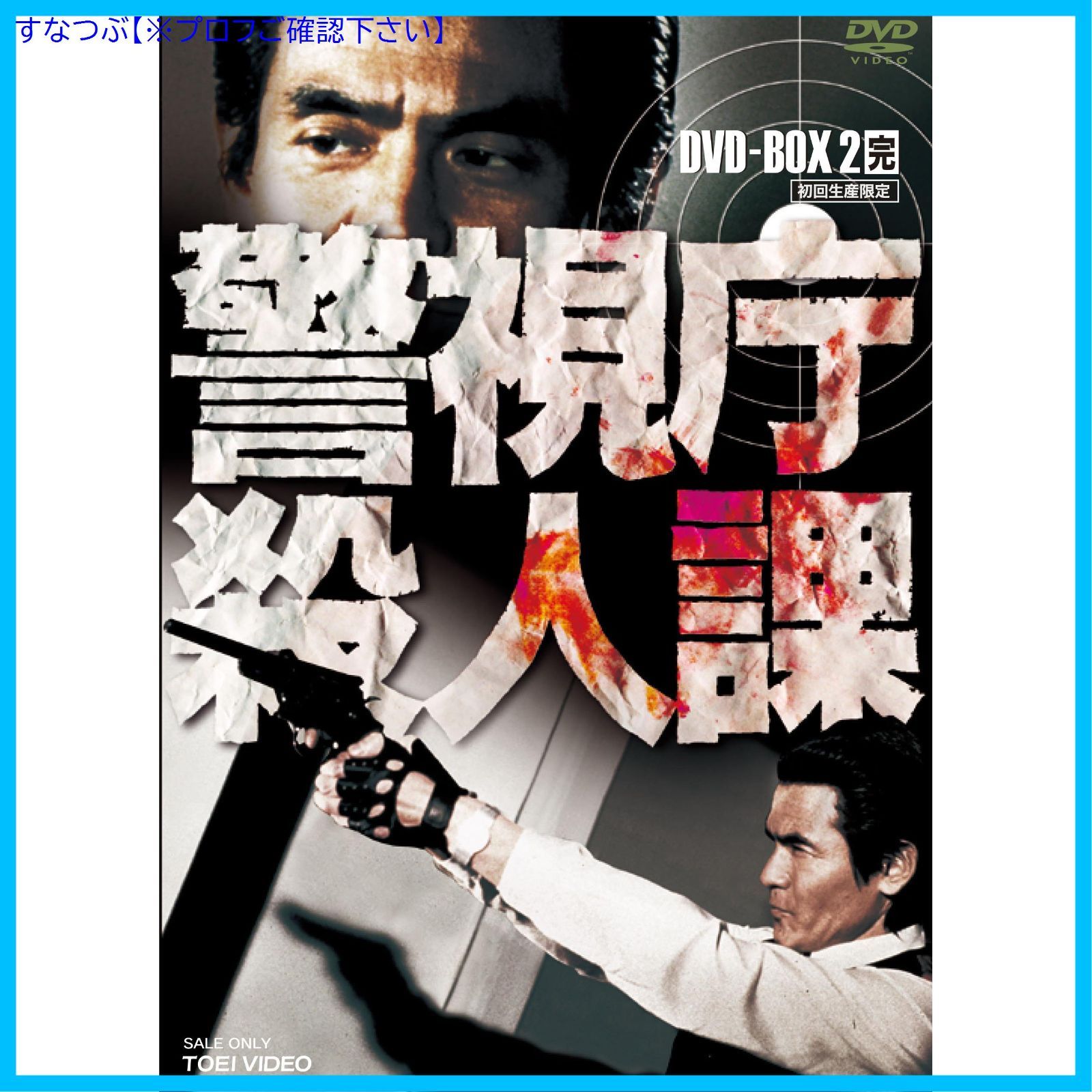 【新品未開封】警視庁殺人課 DVD-BOX VOL.2(初回生産限定) 菅原文太 (出演) 鶴田浩二 (出演) 形式: DVD