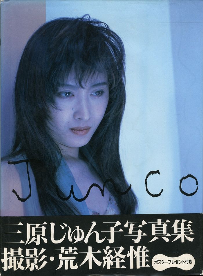 KKベストセラーズ 三原順子 Junco 三原じゅん子写真集(ポスター