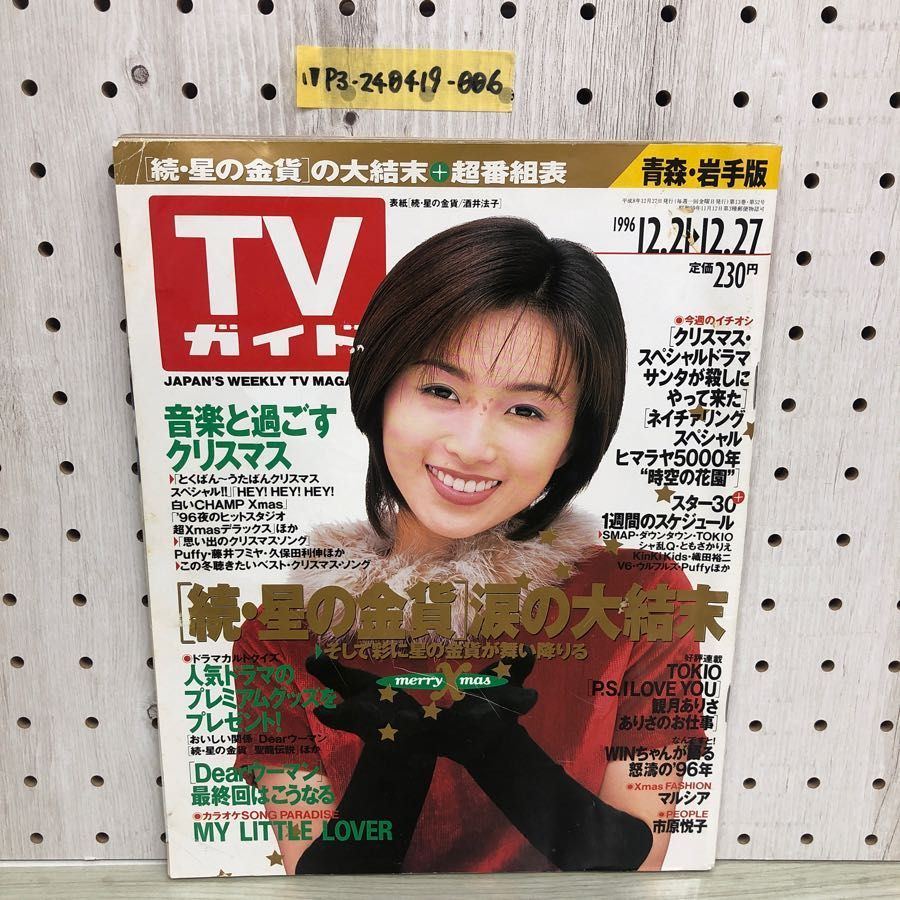 1▽ TVガイド 青森・岩手版 1996年 切り抜きあり 東京ニューズ通信社 平成8年 12月27日号 酒井法子 - メルカリ