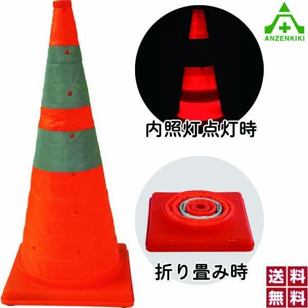 NOBI-CORN 赤 （展開時／高さ725mm）10本セット (個人宅配送不可/代引き決済不可)カラーコーン セフティーコーン パイロン 伸縮コーン 自在コーン 折りたたみコーン 内照灯付コーン 送料無料