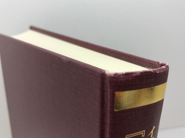 【中古】 イェーナ大学講義『超越論的哲学』/御茶の水書房/フリードリヒ・フォン・シュレーゲル イェーナ大学講義「超越論的哲学」 御茶の水書房 フリードリヒ