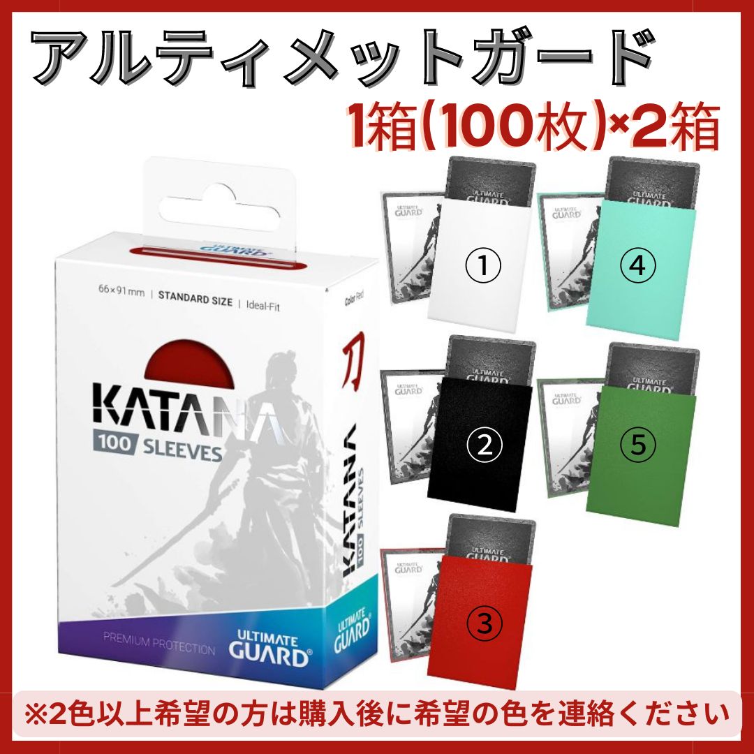 アルティメットガード 】スリーブ 100枚×2箱 Katana スリーブ 標準