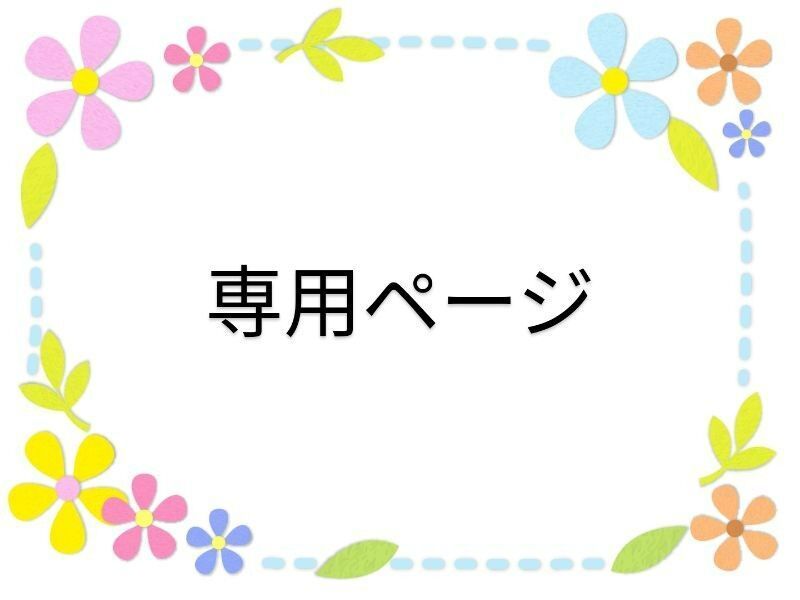 なみちゃん 様