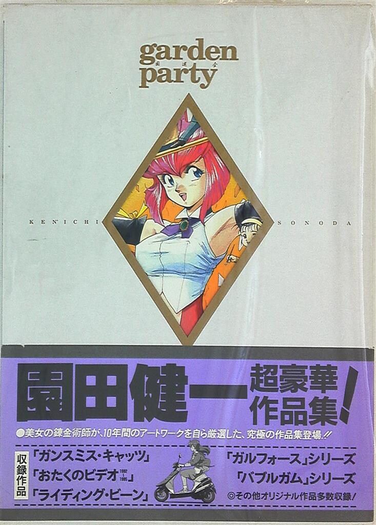 バンダイ 園田健一 garden party (帯付)
