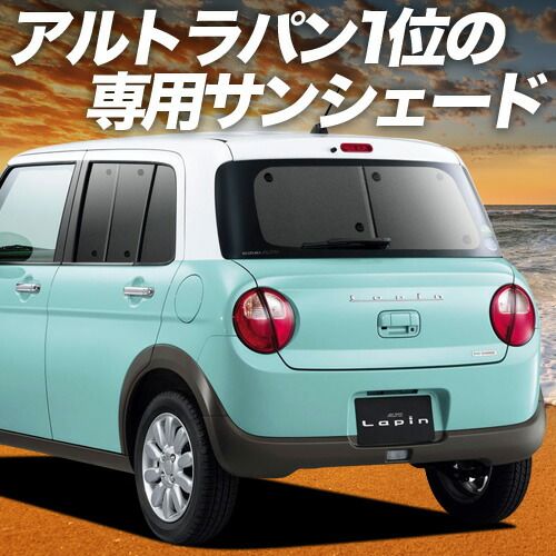 アルトラパン HE33S系 サンシェード カーテン 車中泊 グッズ リア ALTO LAPIN 車用カーテン カーフィルム カーシェード サイド セット フロント 日除け