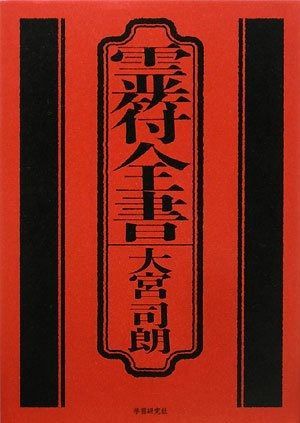 霊符全書 - メルカリ