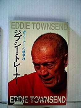 「ジプシー・トレーナー」 エディ・タウンゼント ジプシー・トレーナー」 エディ・タウンゼントNHK特集「エディ・最後の