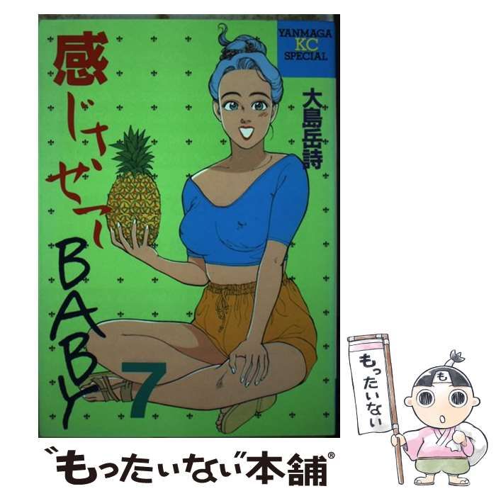 【中古】 感じさせてＢＡＢＹ ７/講談社/大島岳詩 中古】 感じさせてBABY 7/講談社/大島岳詩 感じさせてBABY