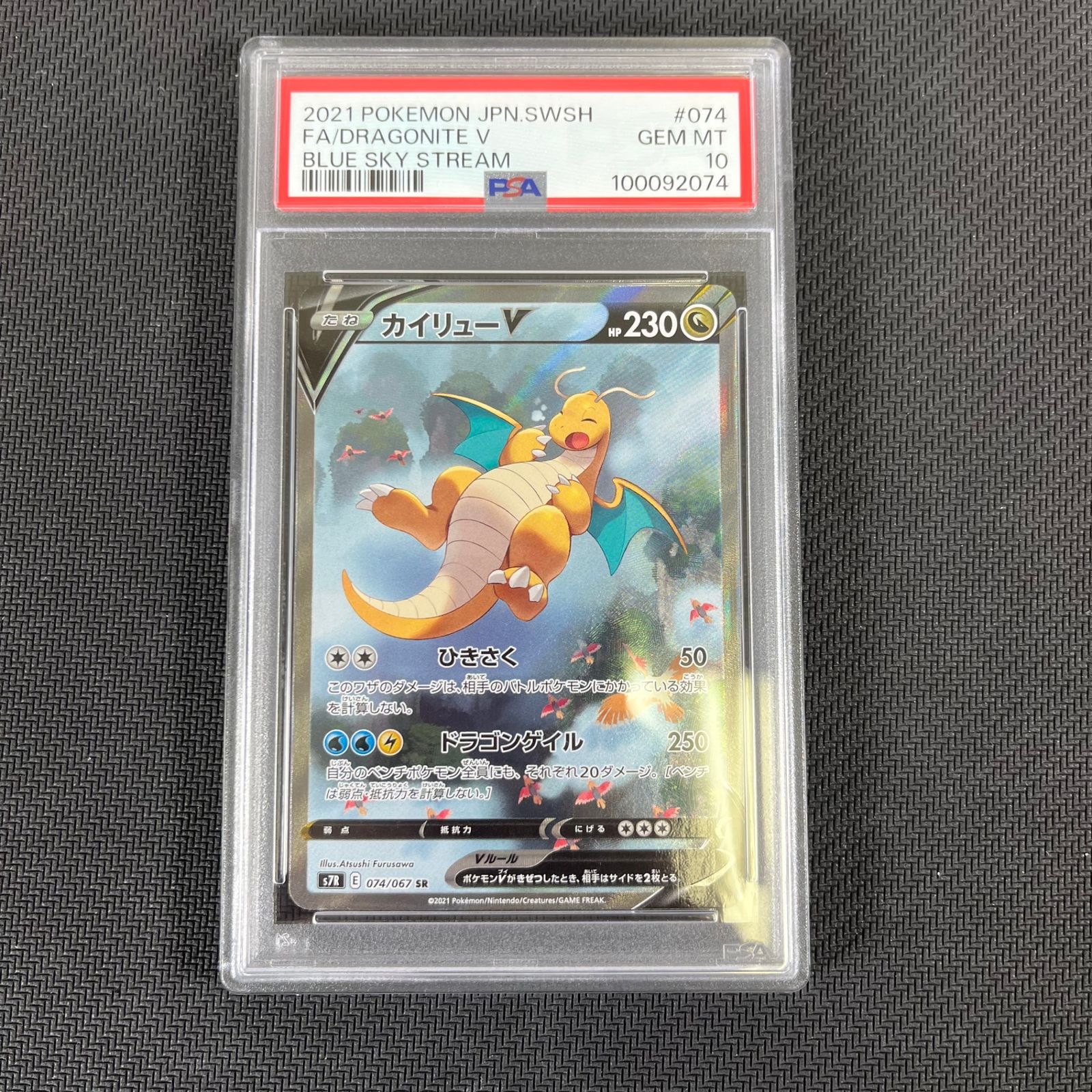 ポケモンカードゲーム PSA10 カイリューV SA 074/067/S7R/B