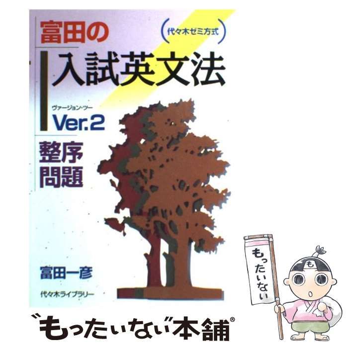 中古】 富田のビジュアル英文読解 Ver．2 / 富田 一彦 / 代々木