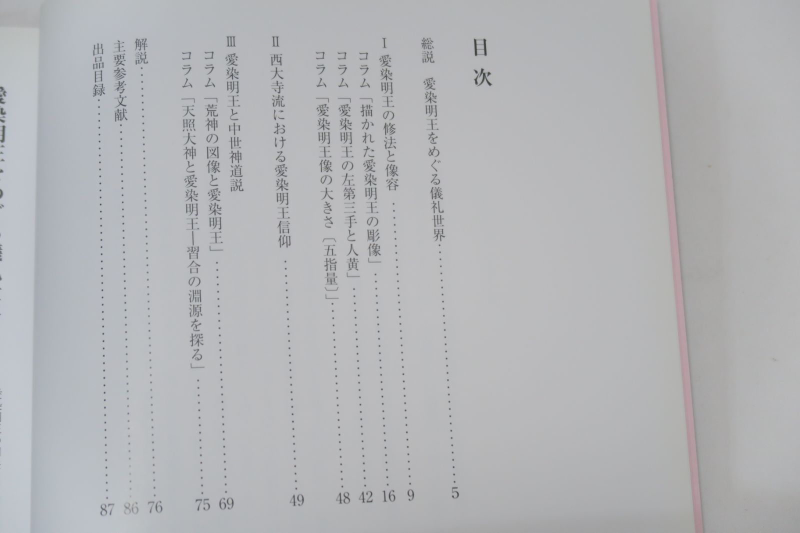 愛染明王・愛と怒りのほとけ/愛染明王の仏像や仏画の名品を紹介