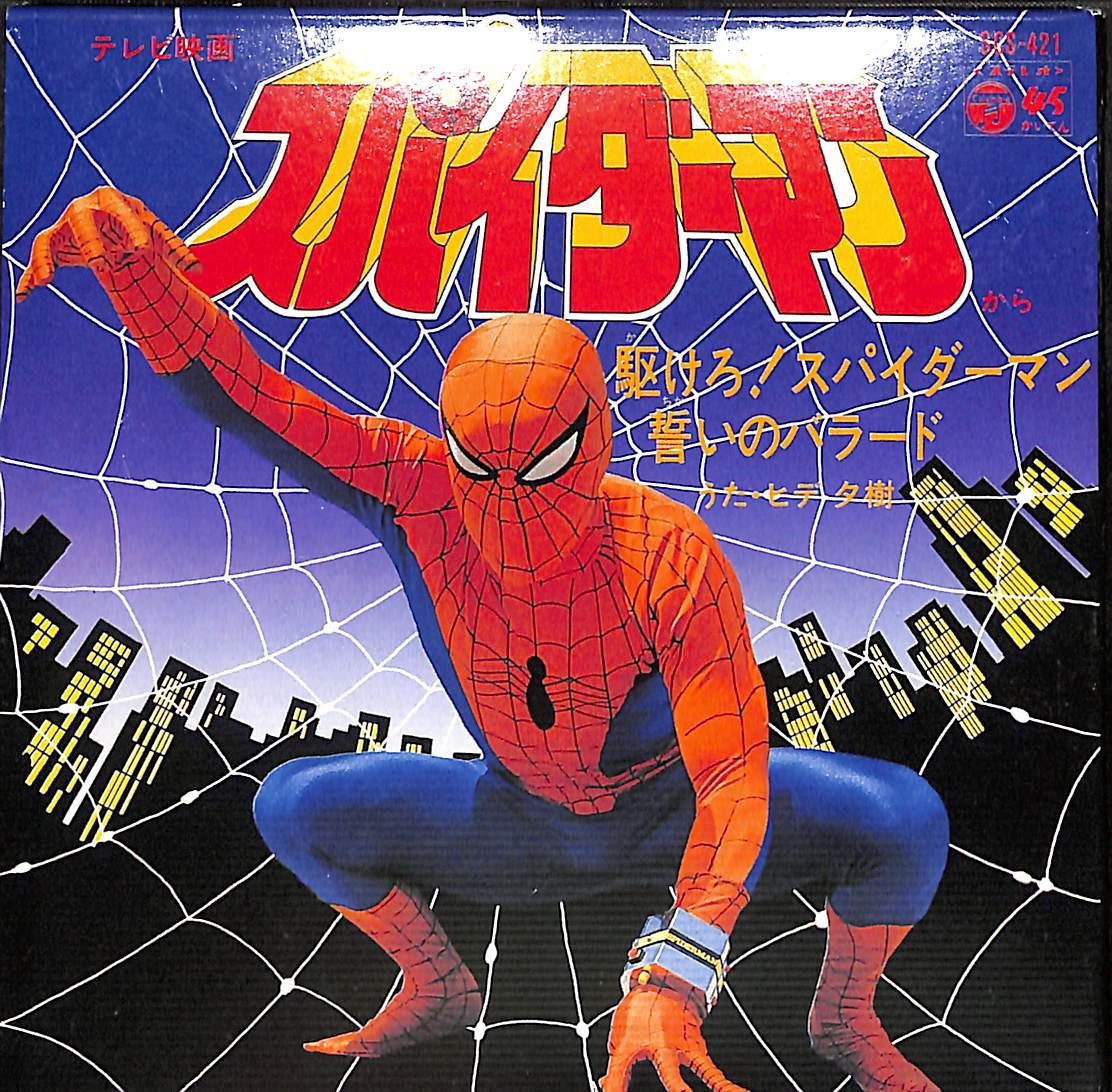 CD】ヒデ夕樹 駆けろ! スパイダーマン 誓いのバラード - メルカリ