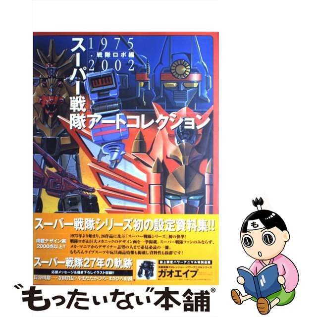 中古】 スーパー戦隊アートコレクション 戦隊ロボ編 / メディア ...
