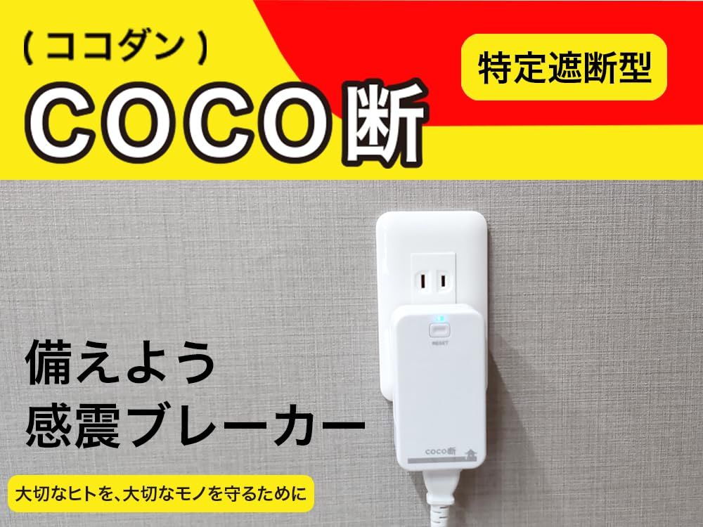 コンセントタイプ感震ブレーカー coco断 ココダン