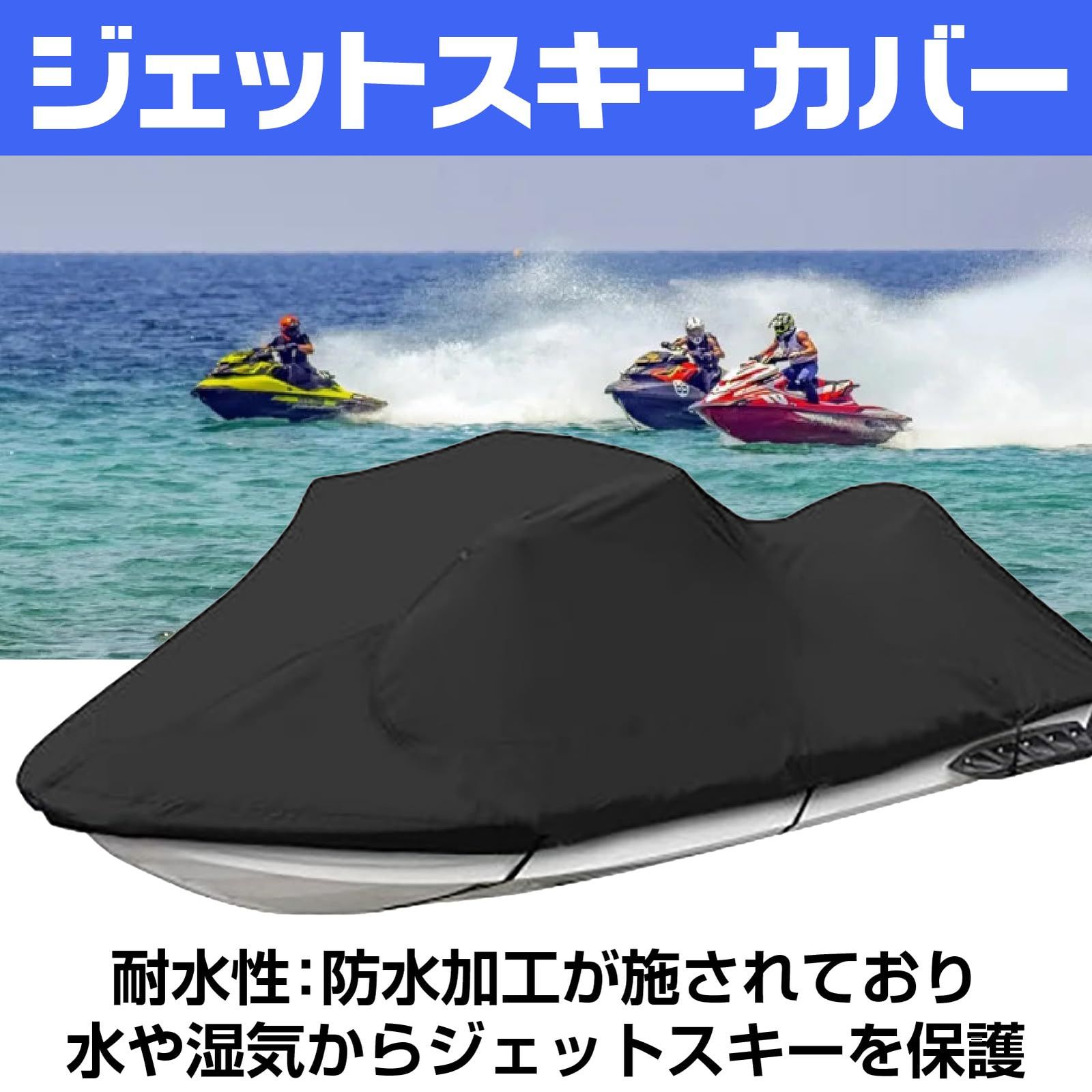 マリンジェットカバー ボートカバー