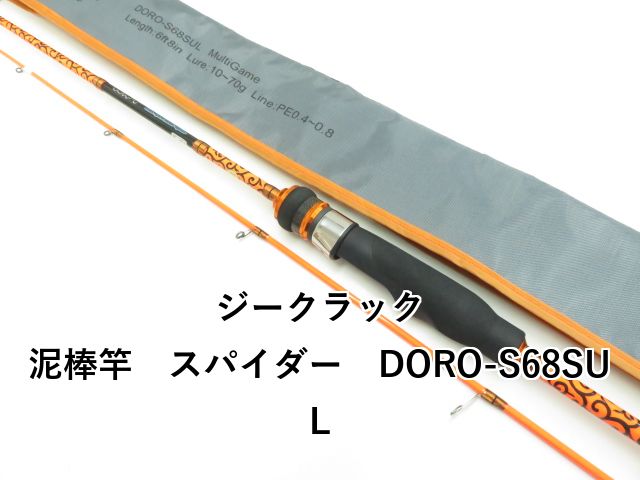 ジークラック 泥棒竿 スパイダー DORO-S68SUL (03-8309260016