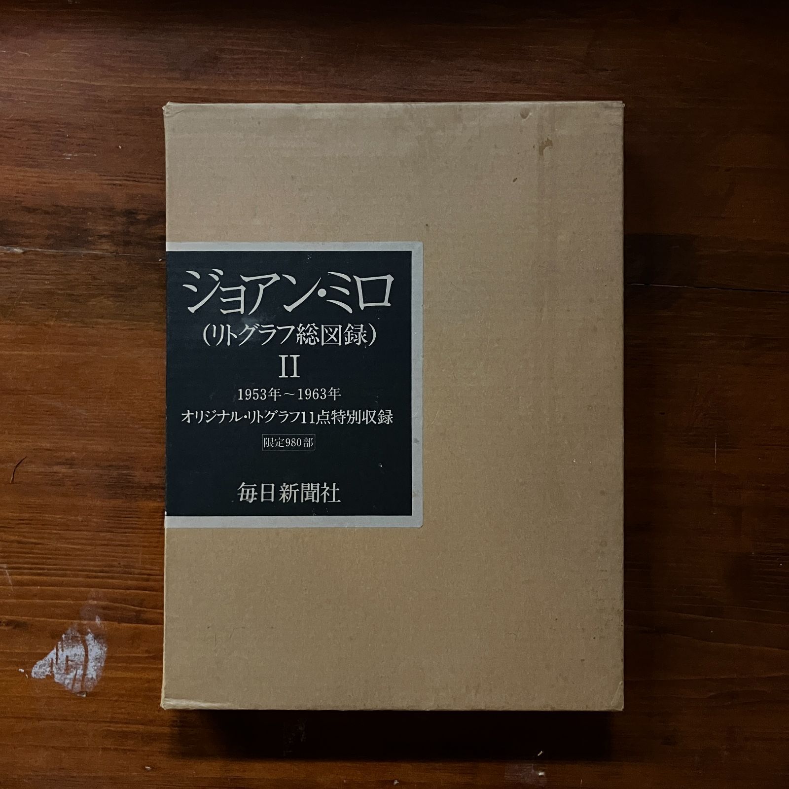 【美品　希少　送料込　薄紙つき】ジョアン・ミロ　リトグラフ総図録4　外函つき ジョアン・ミロ \"MIRO LITOGRAFO\" 「リトグラフ カタログ・レゾネ