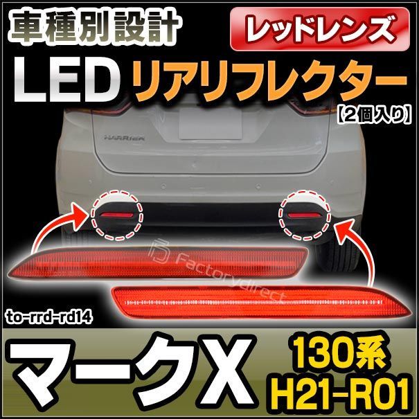 ll-to-rrd-rd14 (レッドレンズ) Mark X マークX (130系 H21.10-H31.12 2009.10-2019.12) LEDリアリフレクター トヨタ TOYOTA (カスタム パーツ 車用品 外装 マーカーランプ カスタムパーツ 交
