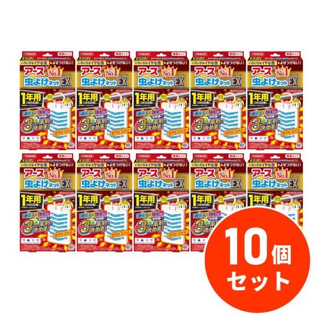 アース製薬 アース虫よけネットEX 1年用×10個セット ベランダ 屋外用虫よけ ユスリカ チョウバエ キノコバエ 吊るタイプ 虫除け 害虫対策