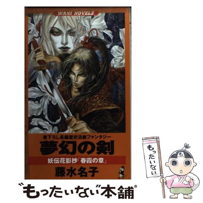 【中古】 夢幻の剣 長編歴史活劇ファンタジー ２/ベストセラーズ/藤水名子 中古】 夢幻の剣 長編歴史活劇ファンタジー 2/ベストセラーズ