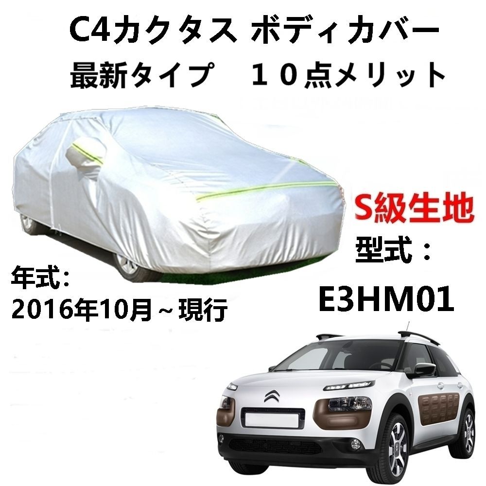 AUNAZZ カーカバー シトロエン C4カクタス E3HM01 2016年10月～現行 専用カバー純正 カーボディカバー UVカット 凍結防止カバー PEVA合成生地 3本防風ベルト付け 防水ファスナー右側開け ロゴ付け