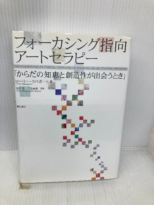 【※書き込み有】フォーカシング指向アートセラピー:からだの知恵と創造性が出会うとき 誠信書房 ローリー・ラパポート