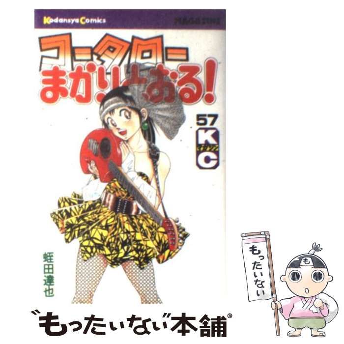 中古】 コータローまかりとおる！ 57 (講談社コミックスマガジン