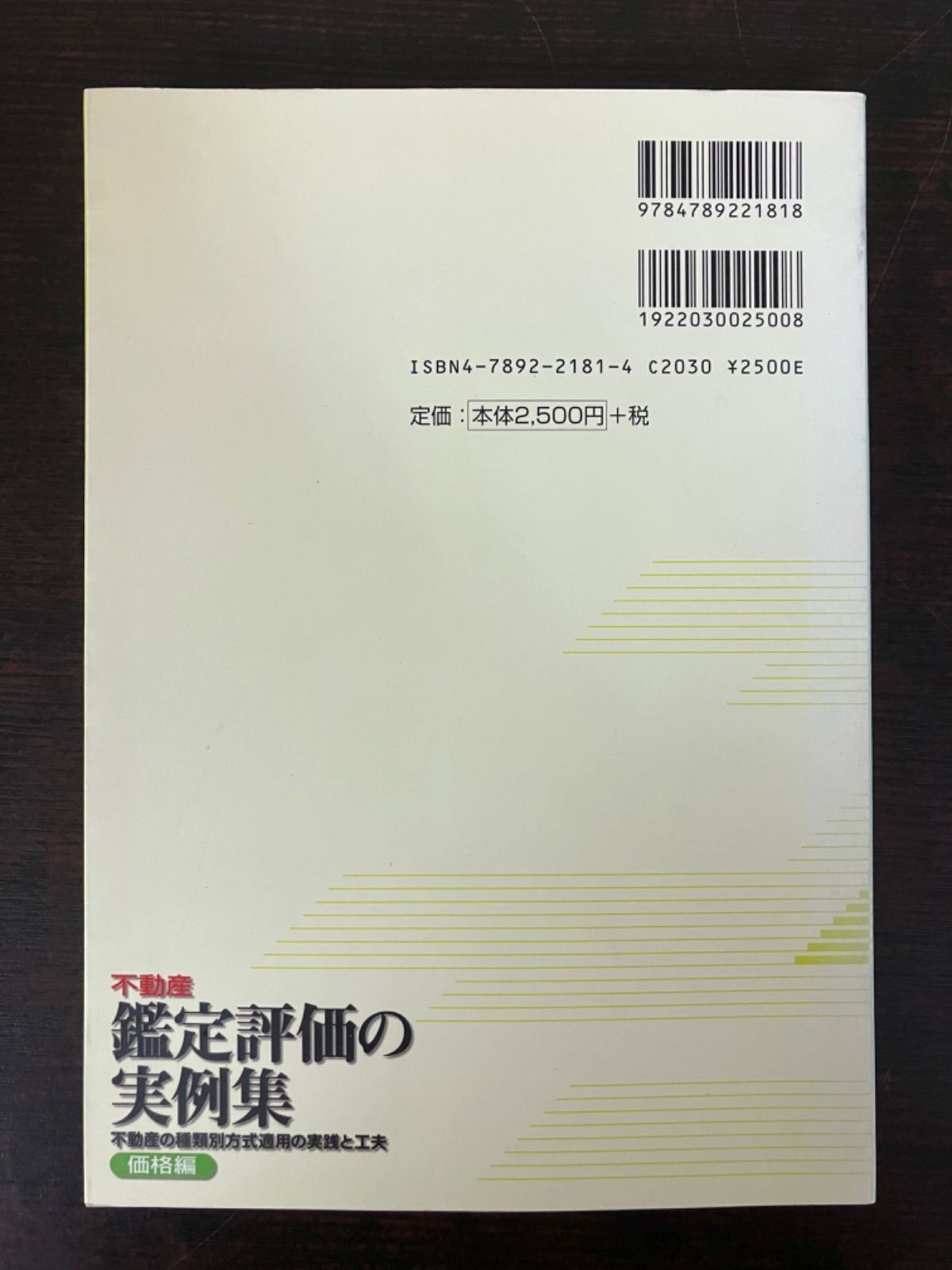 不動産鑑定評価の実例集 不動産の種類別方式適用の実践と工夫 価格編