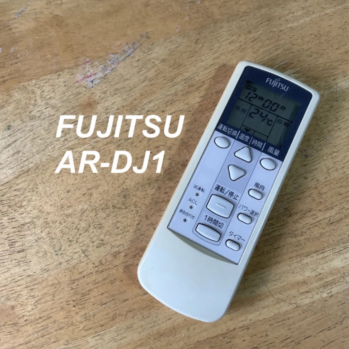 富士通 FUJITSU AR-DJ1 リモコン エアコン 除菌 清掃済み 中古 RC3503 - メルカリ