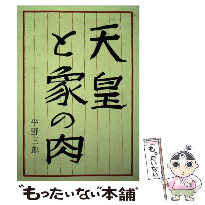 【中古】 天皇と象の肉 陛下、やはり千鳥はシギでした/けやき出版（港区）/平野三郎 中古】 天皇と象の肉 陛下、やはり千鳥はシギでした / 平野三郎
