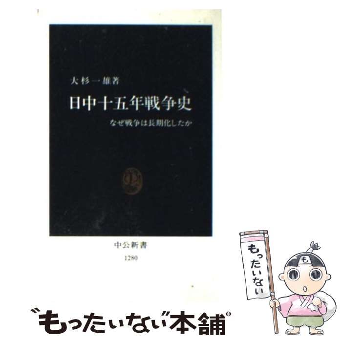 中古】 日中十五年戦争史 なぜ戦争は長期化したか （中公新書） / 大杉 一雄 / 中央公論新社 - メルカリ