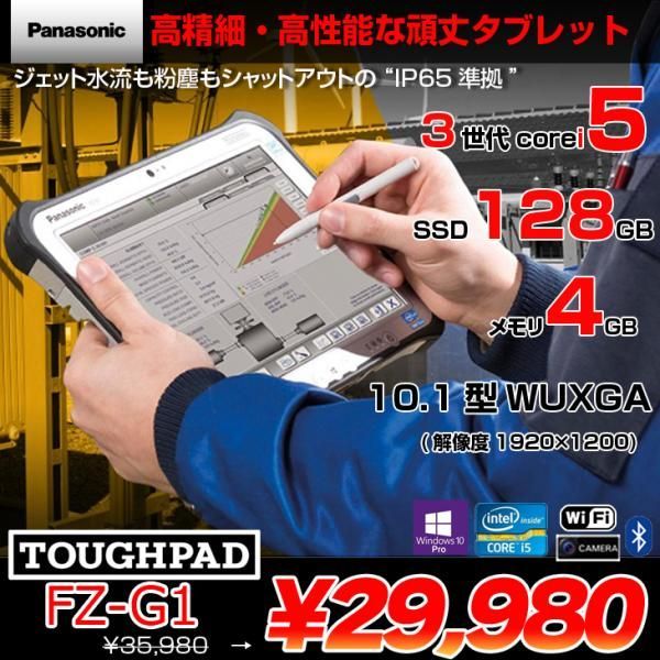 Panasonic TOUGHPAD タフパッド FZ-G1 中古 タブレット Win10 防塵