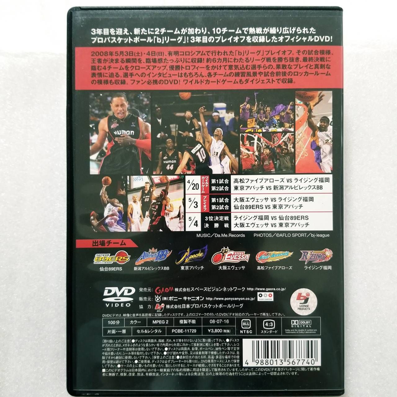2007-2008 bj-league THE FINALS 中古DVD - スポーツ・フィットネス