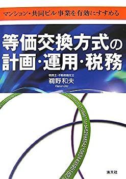 【中古】 等価交換方式の計画・運用・税務 マンション・共同ビル事業を有効にすすめる
