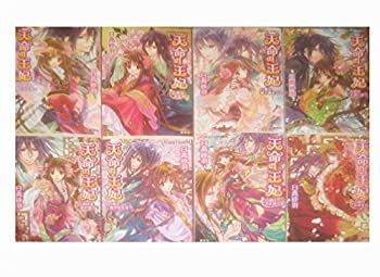【中古】天命の王妃 文庫 1-8巻セット (コバルト文庫)