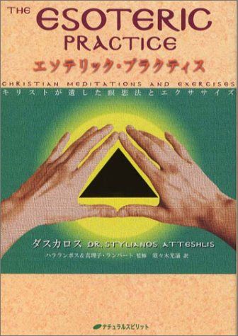 エソテリック・プラクティス―キリストが遺した瞑想法とエクササイズ／ダスカロス