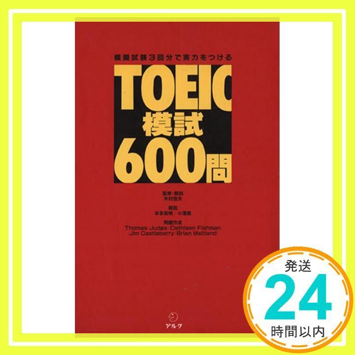 ＴＯＥＩＣ速聴特訓プログラム   /アルク（千代田区）/木村恒夫（単行本） TOEIC模試600問: 模擬試験3回分で実力をつける 木村恒夫; トマス