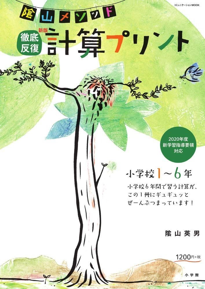超激得，低価 陰山メソッド 徹底反復 新版 計算プリント 小学校1~6年 (コミュニケーションMOOK) その他