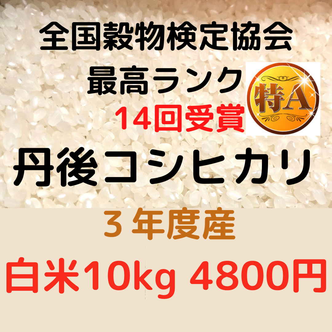 冬バーゲン☆】【冬バーゲン☆】精米 丹後コシヒカリ（5kg）京都丹後米