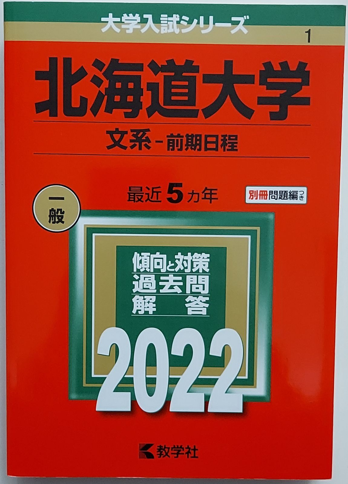 広島大学(文系) (2014年版 大学入試シリーズ) [単行本] 教学社編集部の