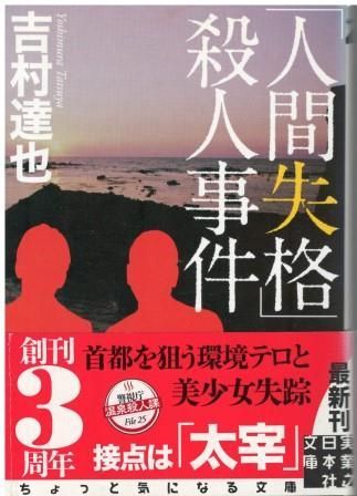 人間失格」殺人事件 吉村達也 実業之日本社 2013年 YO0193