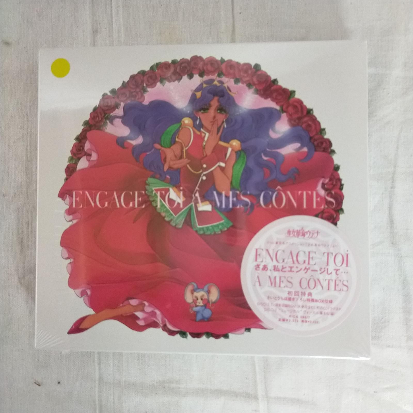 少女革命ウテナ CD（未開封） 初回盤 ENGAGE-TOI A MES CONTES さあ