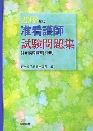 准看護師試験問題集 2008年版 - メルカリ