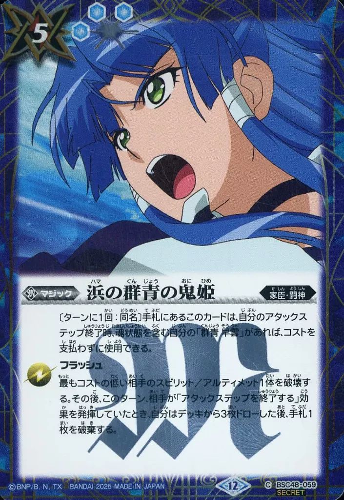 中古】バトルスピリッツ BSC48-059[C]：浜の群青の鬼姫(SECRET