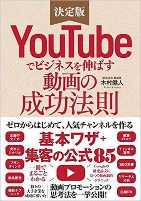 YouTubeでビジネスを伸ばす動画の成功法則 ゼロからはじめて人気チャンネルを作る「基本ワザ」+「集客の公式85」