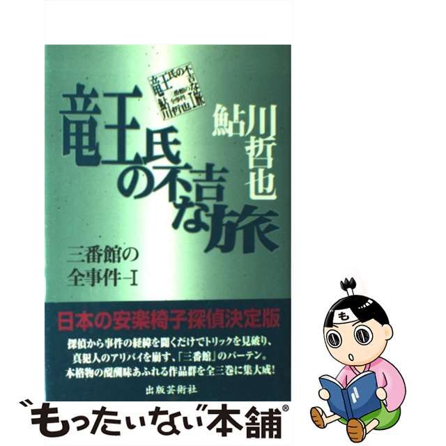 【中古】 竜王氏の不吉な旅 三番館の全事件 1 / 鮎川 哲也 / 出版芸術社