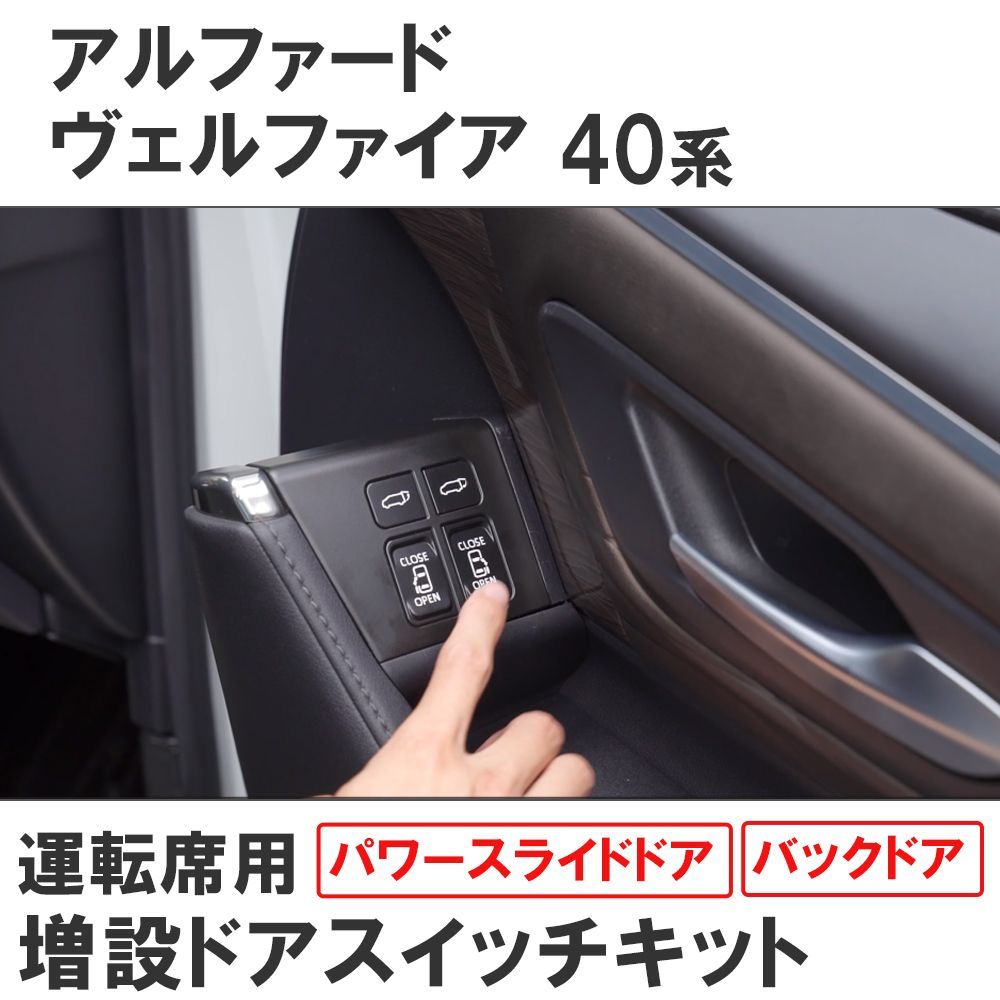 シェアスタイル 40系 アルファード用 スライドドア 増設スイッチ 未使用品 Amazon | シェアスタイル アルファード ヴェルファイア 40系