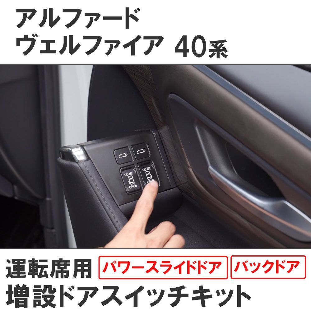 40系 アルファード ヴェルファイア用 / 運転席用 増設ドアスイッチキット / パワースライドドア バックドア開閉スイッチ /互換品 - メルカリ