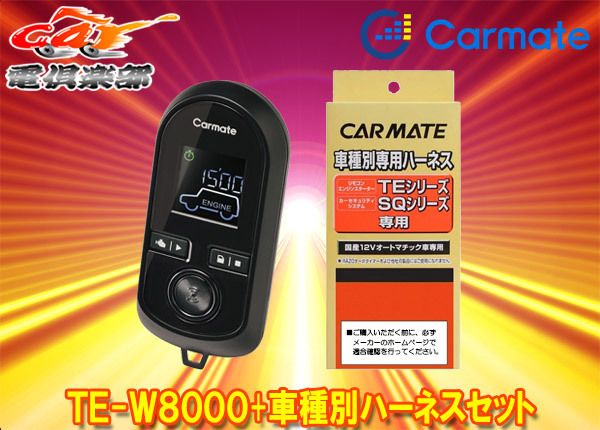 カーメイトTE-W8000+TE105プロボックス(H28.8～H30.12)用エンジンスターター+ハーネスセット