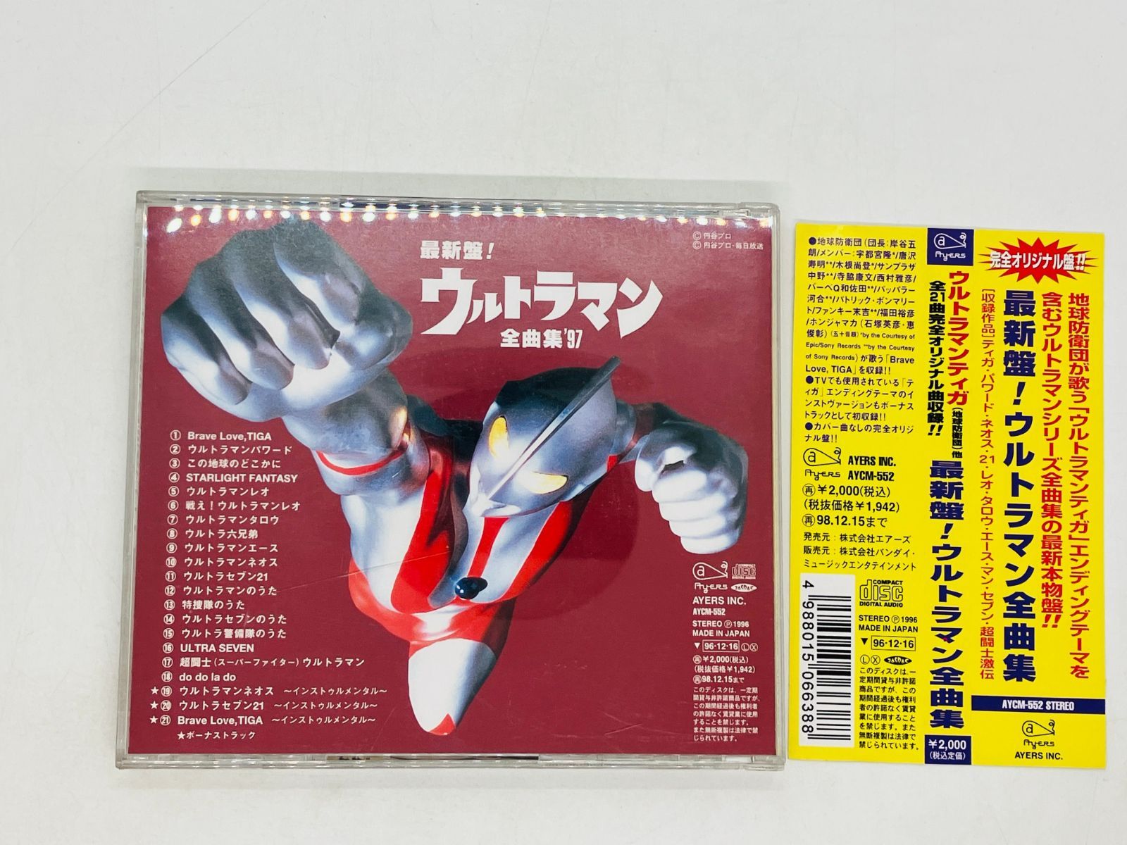 CD ウルトラマン全曲集'97 - キッズ